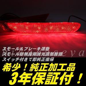 E12 ノートニスモ用 LEDバックフォグ、LEDリフレクター E12 ノート ニスモ イーパワー リフレクター LED 純正加工 減光調整