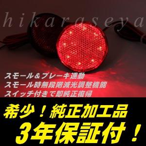 E52 エルグランド ライダー  リフレクター LED 16 純正加工 TE52 TNE52 PE52 PNE52型 減光調整機能 スイッチ付き純正復帰 3年保証付｜hikaraseya