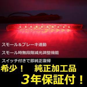 純正加工LEDリフレクター カローラクロス 前期 減光調整機能 スイッチ