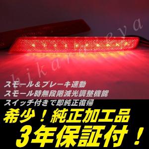 S660 リフレクター LED 純正加工 減光調整機能 スイッチ付き純正復帰 3