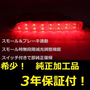 ZE1 リーフ リフレクター LED 純正加工 減光調整機能 スイッチ付き純正