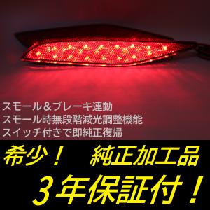 ZE1 リーフ リフレクター LED 純正加工 減光調整機能 スイッチ付き純正 