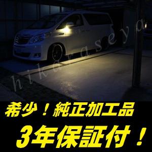 20系 ヴェルファイア ウェルカムライト LED 電球色 純正加工 全