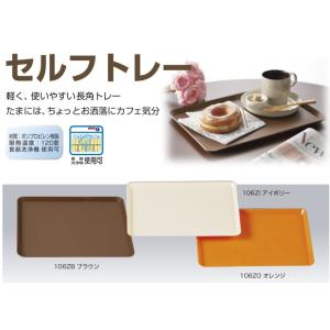 106ZO セルフトレー オレンジ 耐熱120度 食器洗浄機対応 日本製 お盆