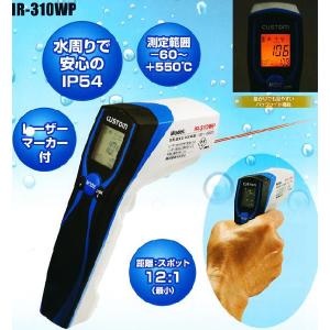 カスタム　赤外線　防水放射温度計　IR-310WP｜hikari-chyubo