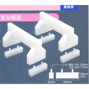 日本製 住友　まな板足　35cm　品番：A3518　サイズ：350×H180mm（160+20mm）※１セット２個入り　代引不可商品です。｜hikari-chyubo