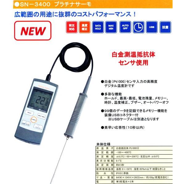 熱研　SN-3400 プラチナサーモ（標準センサ付）白金デジタル温度計　メモリ機能付