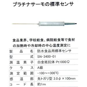 オプションセンサ　熱研　SN-3400 プラチナサーモ用　食品用標準センサ　SN-3400-01｜hikari-chyubo