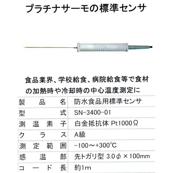 オプションセンサ　熱研　SN-3400 プラチナサーモ用　食品用標準センサ　SN-3400-01