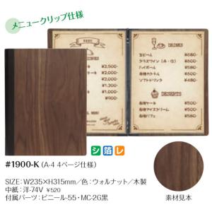 木製メニューブック　シンビ　#1900-K（A-4　4ページ仕様）色　ウォルナット