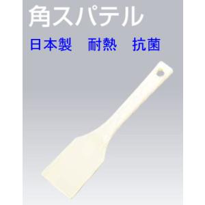 抗菌TPX樹脂　角スパテル　30cm　鍋の攪拌に　日本製　耐熱200度　食器洗浄機対応｜hikari-chyubo