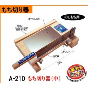 ウエダ製作所 もち切り器(もち切り機・餅切り機) 中 A-210 日本製 ( 1