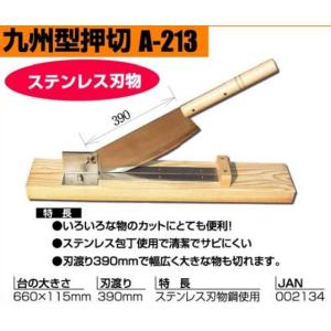 九州型押し切　ステンレス包丁使用　385mm　A-213　いろいろなもののカットに｜hikari-chyubo