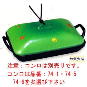 アルミ　手付長角陶板（金彩、緑）品番：20385　陶板焼き料理に　代引不可商品です。｜hikari-chyubo