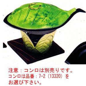 アルミ　木の葉陶板 （若草）大のみ　品番：20401　陶板焼き料理に　コンロは別売りです。　代引不可商品です。｜hikari-chyubo