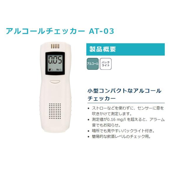 アルコールチェッカー AT-03　カスタム