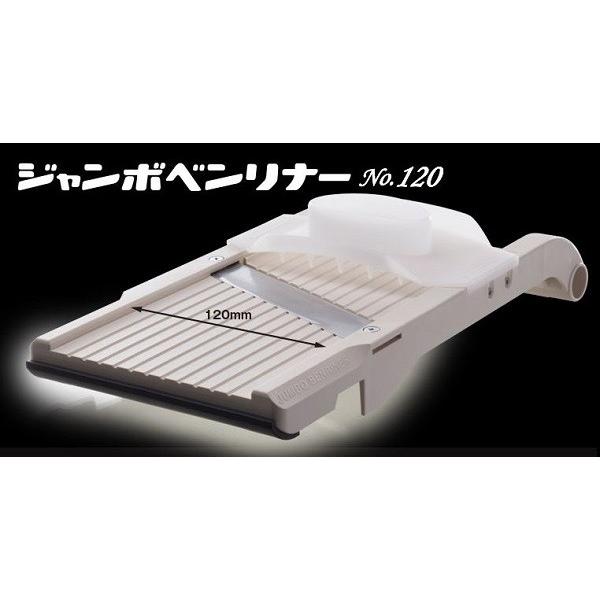 万能野菜調理器　ジャンボベンリナー スライス専用　プロフェッショナブルシリーズ　NO.120