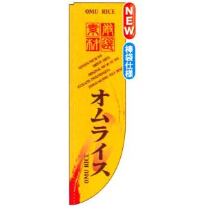 Ｒのぼり棒袋仕様　オムライス　商品No.21302｜hikari-chyubo