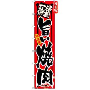 ロングのぼり　旨い焼肉　商品No.4050｜hikari-chyubo