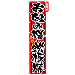 ロングのぼり　お好み焼き・鉄板焼　商品No.4070｜hikari-chyubo