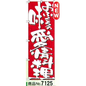 のぼり　おふくろの味愛情料理　商品No.7125｜hikari-chyubo