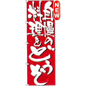 のぼり　自慢の料理をどうぞ　商品No.7129｜hikari-chyubo