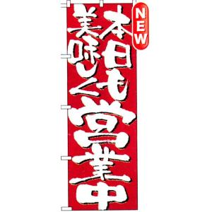 のぼり　本日も美味しく営業中　商品No.7134｜hikari-chyubo