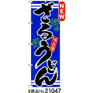 のぼり　ざるうどん　商品No.21047｜hikari-chyubo