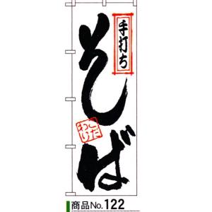のぼり　そば　商品No.121｜hikari-chyubo