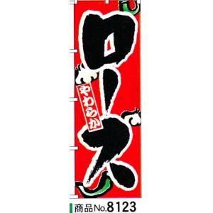 のぼり　ロース　商品No.8123｜hikari-chyubo