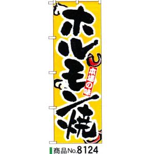 のぼり　ホルモン焼　商品No.8124｜hikari-chyubo