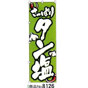 のぼり　タン塩　商品No.8126｜hikari-chyubo