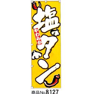 のぼり　塩タン　商品No.8127｜hikari-chyubo