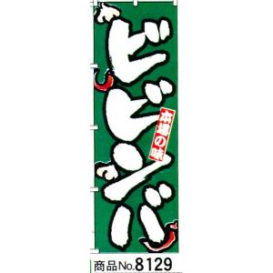 のぼり　ビビンバ　商品No.8129｜hikari-chyubo