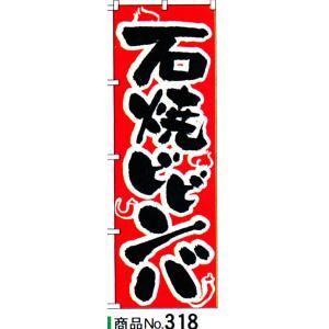 のぼり　石焼ビビンバ　商品No.318｜hikari-chyubo