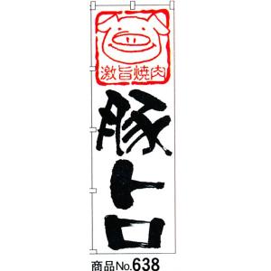 のぼり　豚トロ　商品No.638｜hikari-chyubo