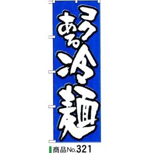 のぼり　コクある冷麺　商品No.321｜hikari-chyubo