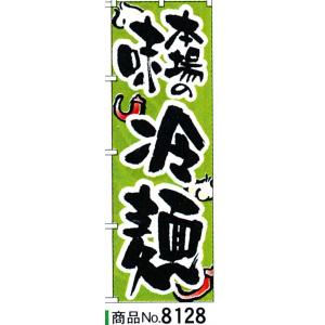 のぼり　本場の味冷麺　商品No.8128｜hikari-chyubo