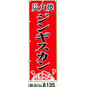 のぼり　ジンギスカン　商品No.8135｜hikari-chyubo