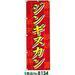 のぼり　ジンギスカン　商品No.8134｜hikari-chyubo