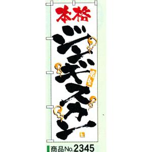のぼり　ジンギスカン　商品No.2345｜hikari-chyubo