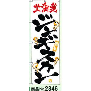 のぼり　ジンギスカン　商品No.2346｜hikari-chyubo
