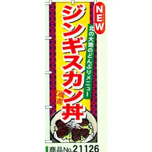 のぼり　ジンギスカン丼　商品No.21126｜hikari-chyubo