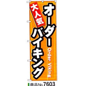 のぼり　オーダーバイキング　商品No.7603｜hikari-chyubo