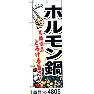 のぼり　ホルモン鍋　商品No.4805｜hikari-chyubo