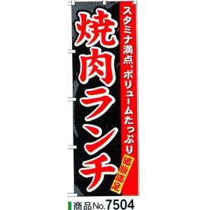 のぼり　焼肉ランチ　商品No.7504｜hikari-chyubo