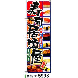 のぼり 寿司居酒屋　商品No.5993｜hikari-chyubo