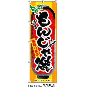 のぼり もんじゃ焼　商品No.3354｜hikari-chyubo