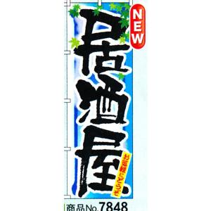 のぼり 居酒屋　商品No.7848｜hikari-chyubo