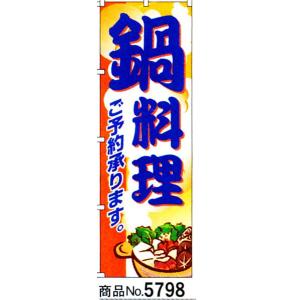 のぼり　鍋料理　商品No.5798｜hikari-chyubo